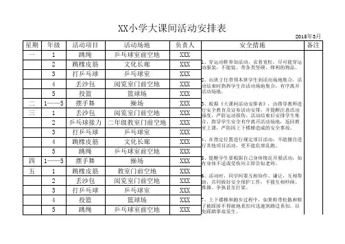 XX小学大课间活动安排表