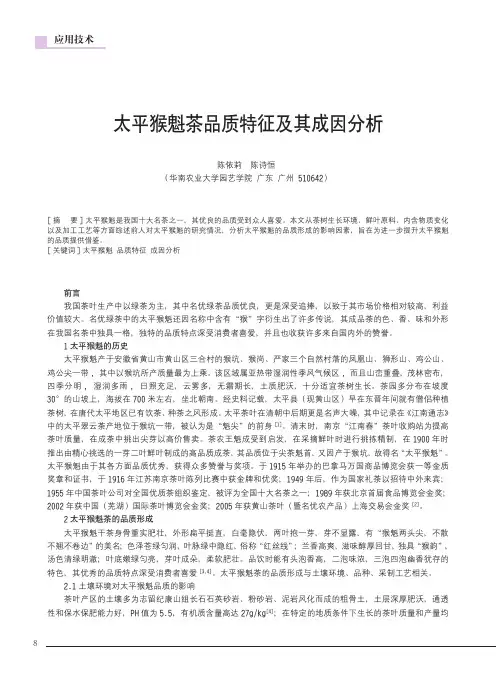 太平猴魁茶品质特征及其成因分析