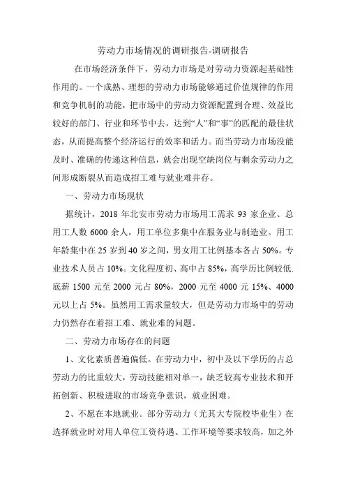 劳动力市场情况的调研报告-调研报告.doc