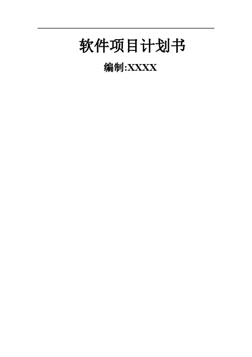 软件项目计划书