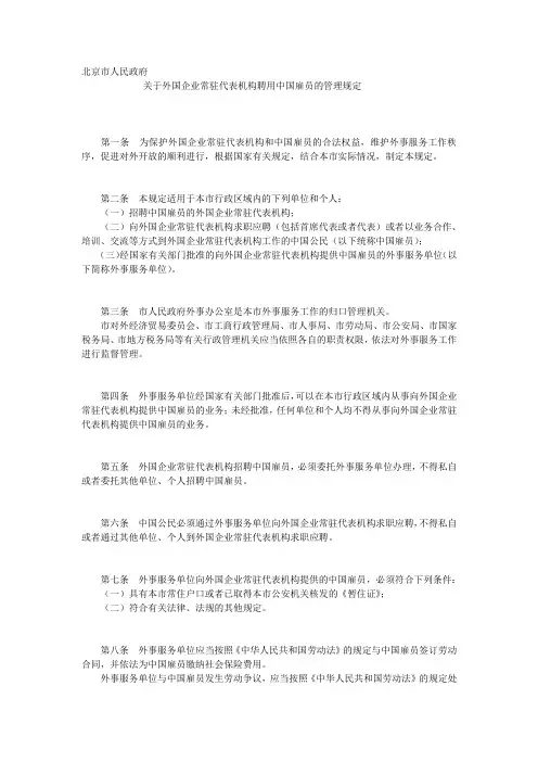 关于外国企业常驻代表机构聘用中国雇员的管理规定