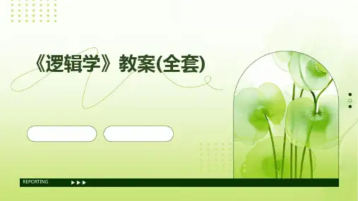 《逻辑学》教案(全套)