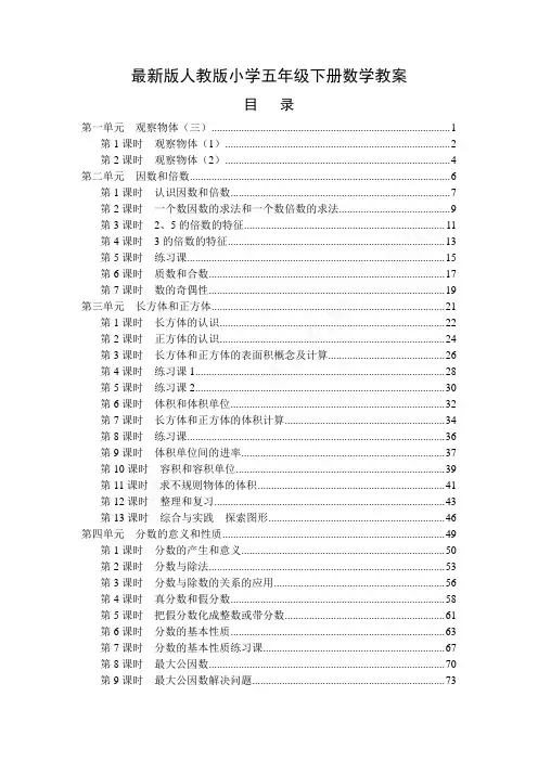 最新人教版小学五年级数学下册全册教案 3