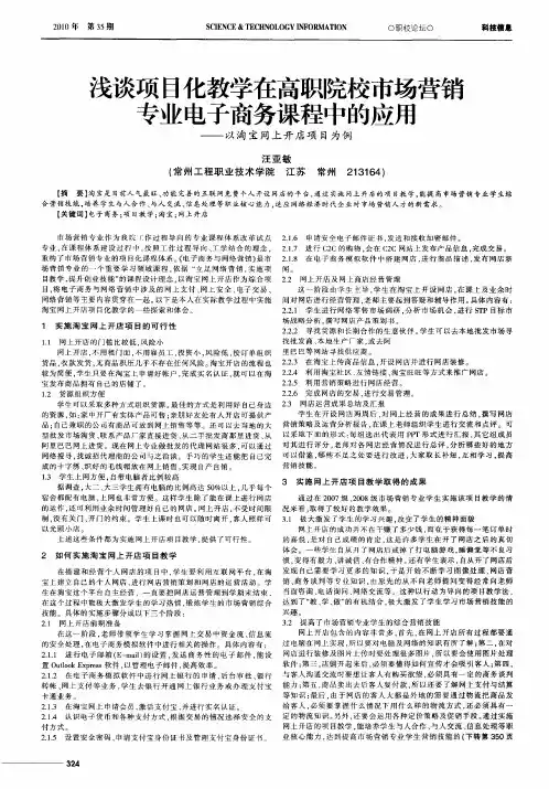 浅谈项目化教学在高职院校市场营销专业电子商务课程中的应用——以淘宝网上开店项目为例