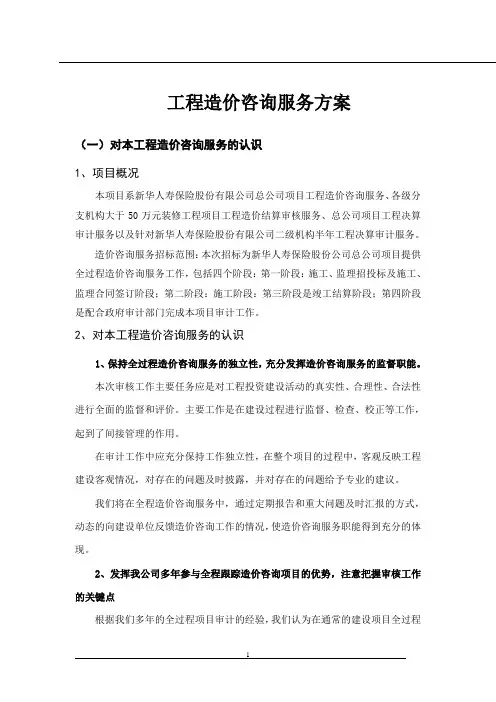 工程造价全套咨询服务方案