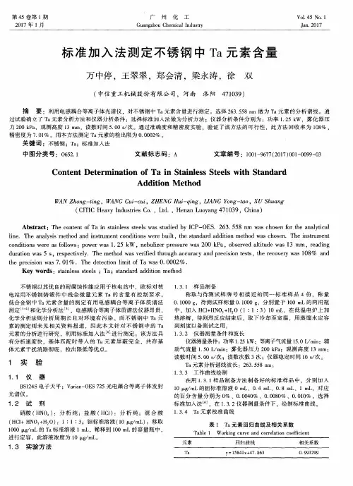标准加入法测定不锈钢中Ta元素含量