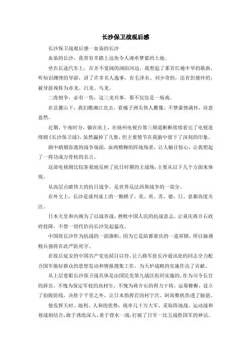 心得体会-长沙保卫战观后感 精品