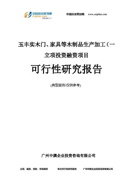 玉丰实木门、家具等木制品生产加工(一融资投资立项项目可行性研究报告(中撰咨询)