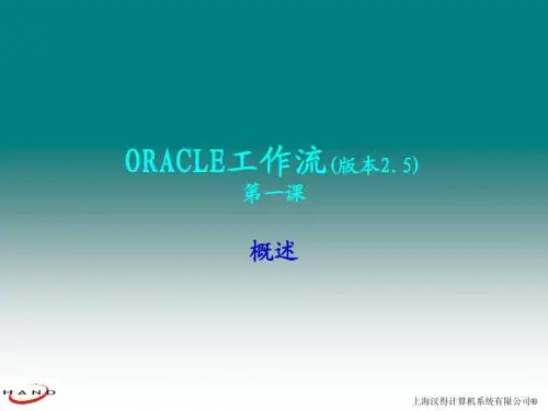 Oracle 工作流培训教程