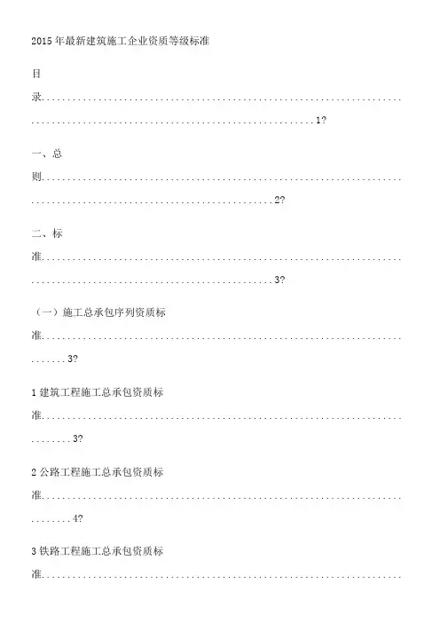 2015年最新建筑施工企业资质等级标准
