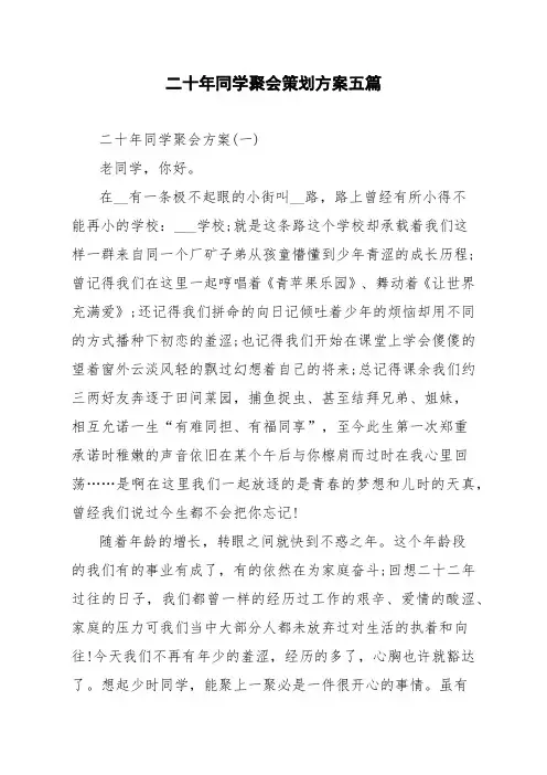 二十年同学聚会策划方案五篇