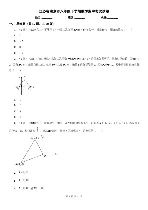 江苏省南京市八年级下学期数学期中考试试卷