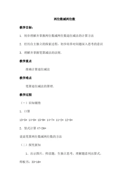 一年级下册数学教案- 7.2.2 两位数减两位数｜冀教版(2014秋)