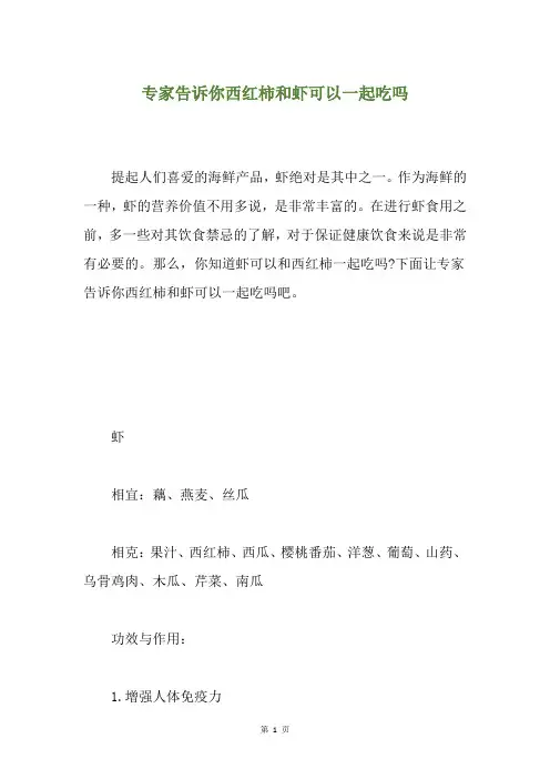 专家告诉你西红柿和虾可以一起吃吗
