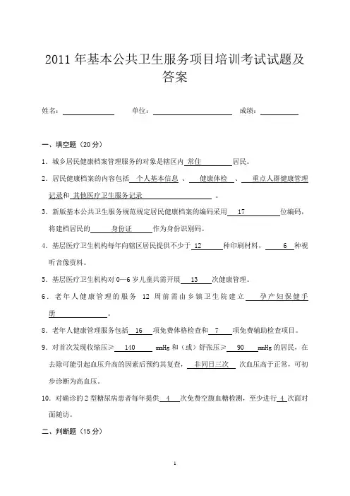 基本公共卫生服务项目培训考试试题及答案[1]
