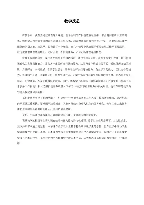 不正常航班的服务教学反思