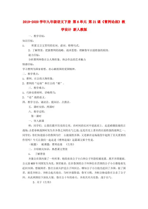 2019-2020学年九年级语文下册 第6单元 第21课《曹刿论战》教学设计 新人教版.doc