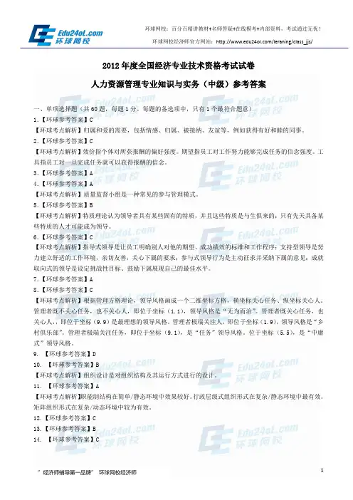 经济师考试中级人力2012年真题(答案)--环球网校