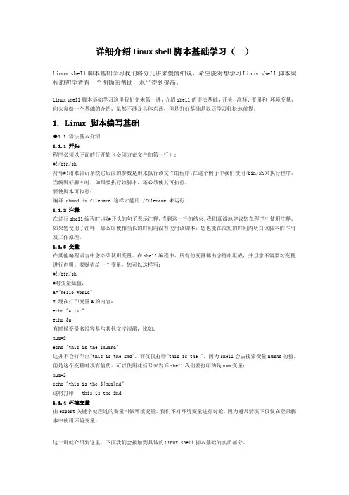 详细介绍Linux shell脚本基础学习