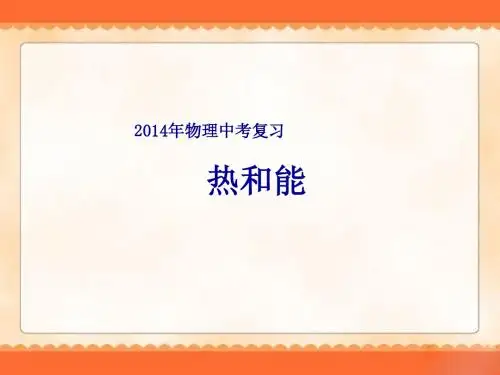 2014年物理中考复习《热和能》