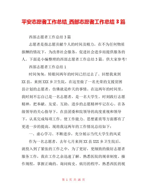 平安志愿者工作总结_西部志愿者工作总结3篇