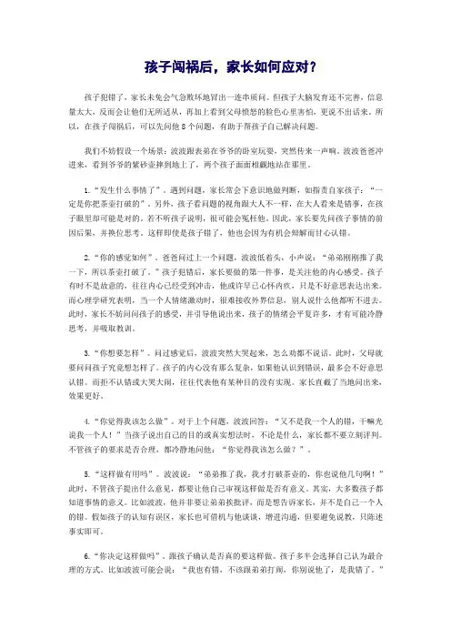 孩子闯祸后,家长如何应对？