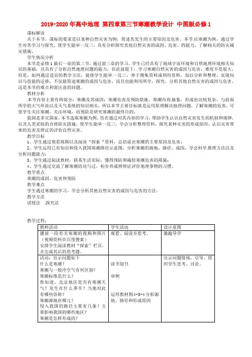 2019-2020年高中地理 第四章第三节寒潮教学设计 中图版必修1