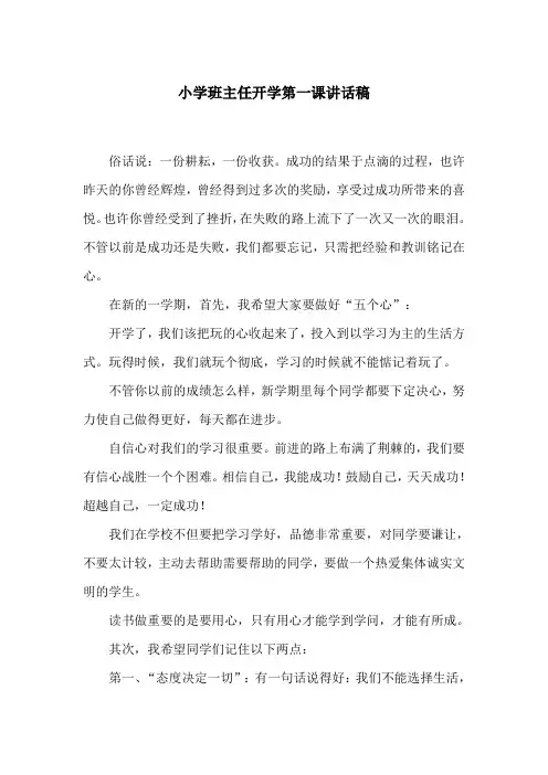 小学班主任开学第一课讲话稿
