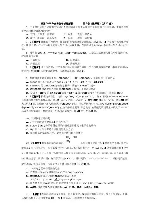 天津2008年高考化学试题解析 第I卷(选择题)