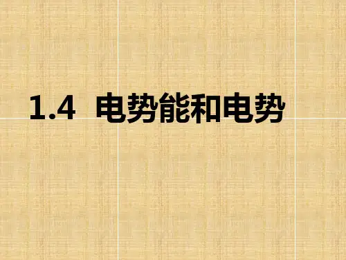 人教版高中物理选修静电场电势能和电势