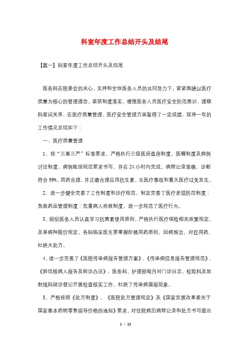 科室年度工作总结开头及结尾 2