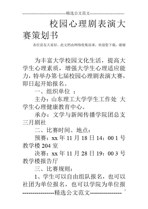 校园心理剧表演大赛策划书