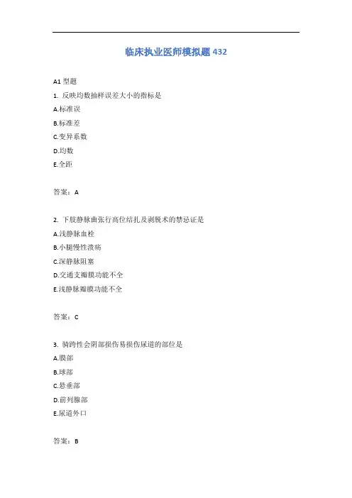 临床执业医师模拟题432含答案