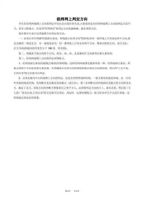 初中七年级地理经纬网上判定方向