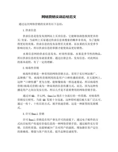 网络营销实训总结范文