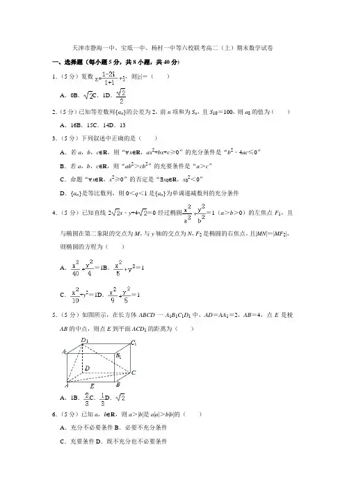2021-2021学年天津市静海一中、宝坻一中、杨村一中等六校联考高二(上)期末数学试卷