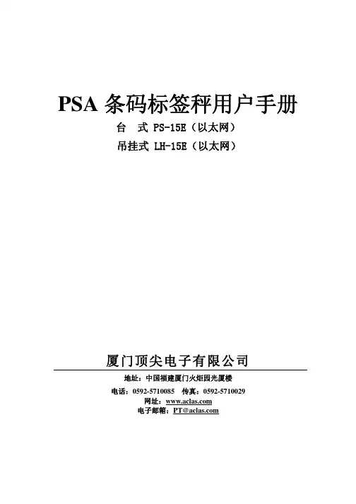 顶尖PSA以太网标签秤用户手册