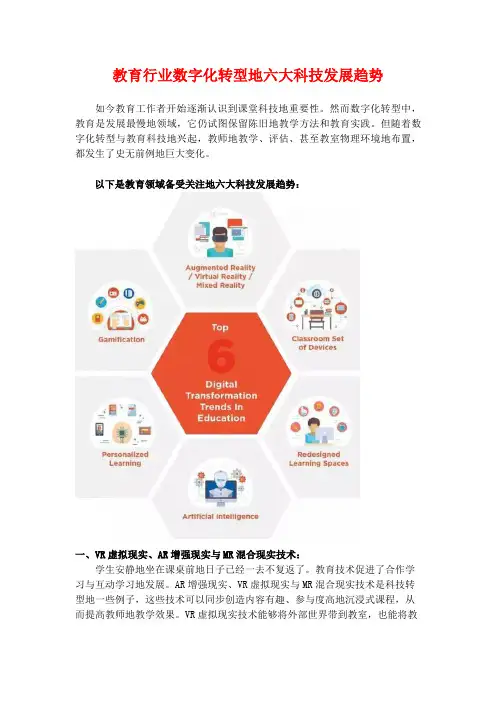 最新教育行业数字化转型的六大科技发展趋势