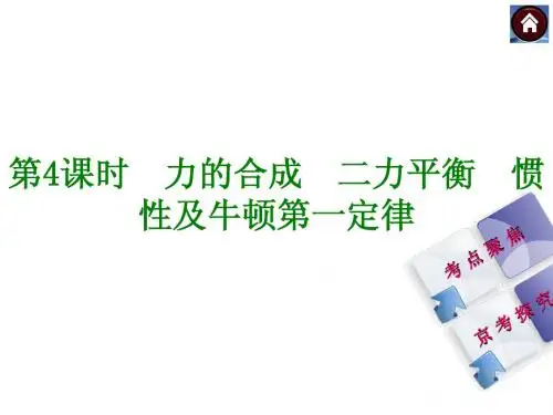 【2015中考】(北京)物理中考总复习课件:第4课时 力的合成 二力平衡 惯性及牛顿第一定律(共22张PPT)