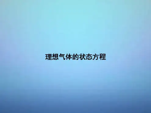 湖南省长郡中学高中物理第八章第三节理想气体的状态方程(第1课时)课件新人教版选修3-3(20200427144837)