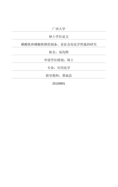 磷酸铁和磷酸铁锂的制备、表征及电化学性能的研究