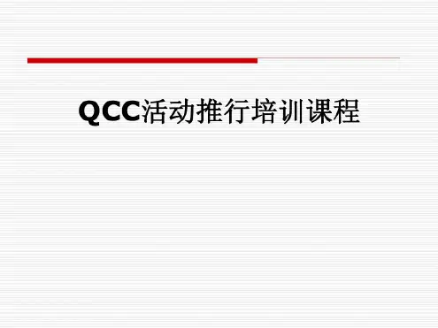 QCC活动推行培训课程