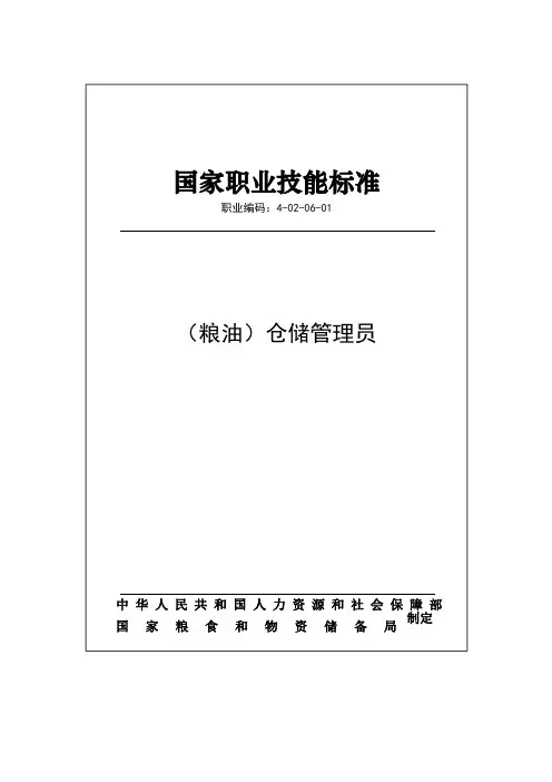 国家职业技能标准——(粮油)仓储管理员
