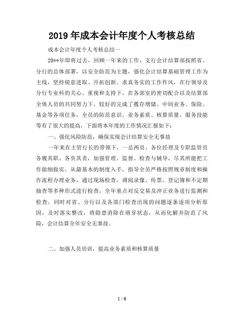 2019年成本会计年度个人考核总结