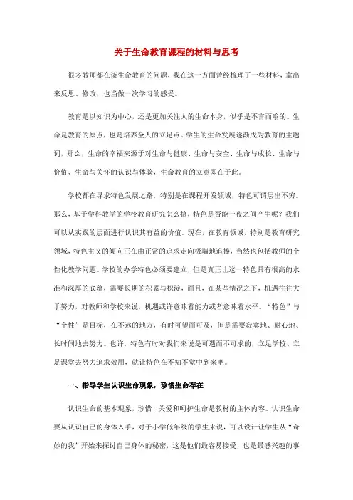 关于生命教育课程的材料与思考