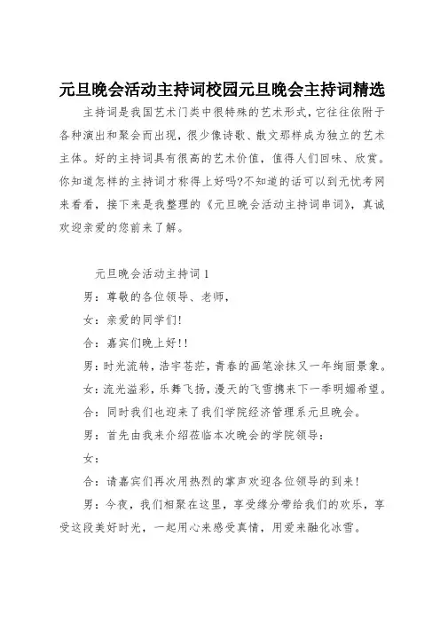 元旦晚会活动主持词校园元旦晚会主持词精选
