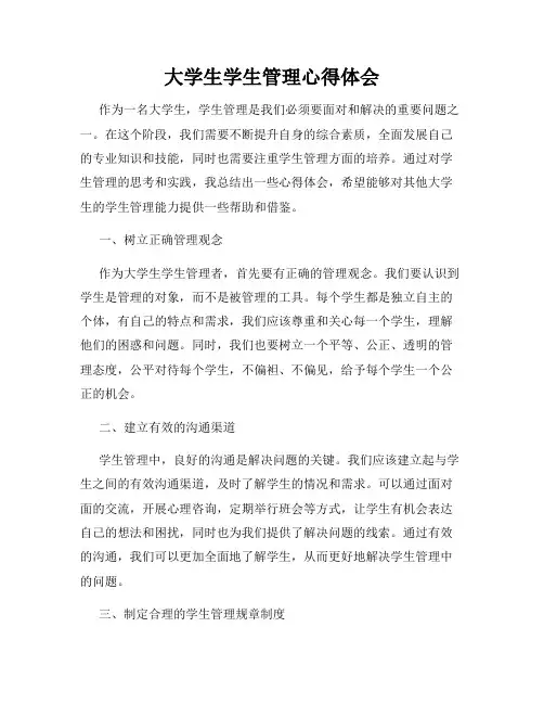大学生学生管理心得体会