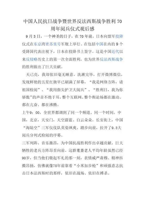 中国人民抗日战争暨世界反法西斯战争胜利70周年阅兵仪式观后感