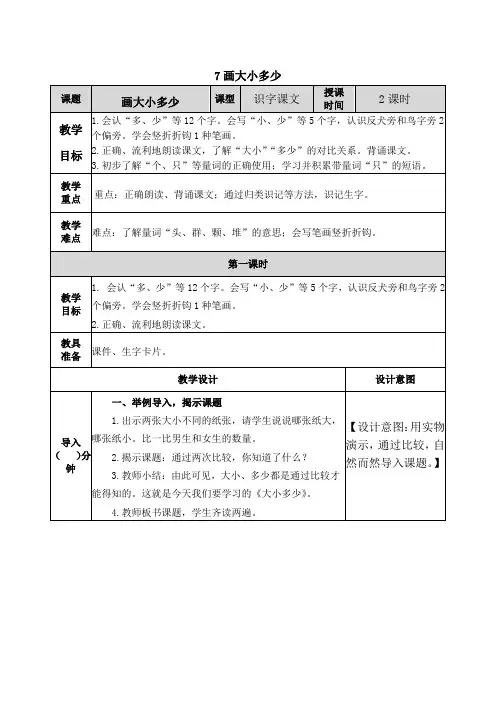 部编一年级上册 第五单元 识字7 大小多少教案