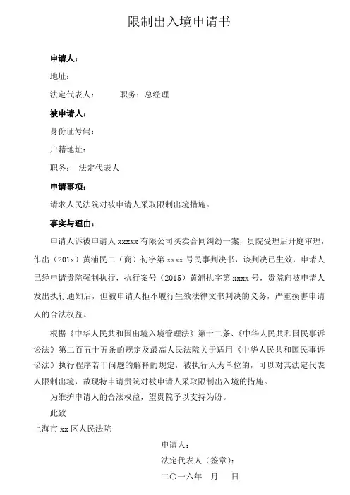限制出入境申请书